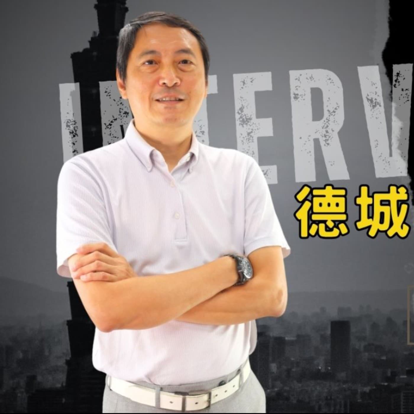 EP003獨角人物誌 | 創業之星 #德城行有限公司 | 董事長 | 鄧啟銘