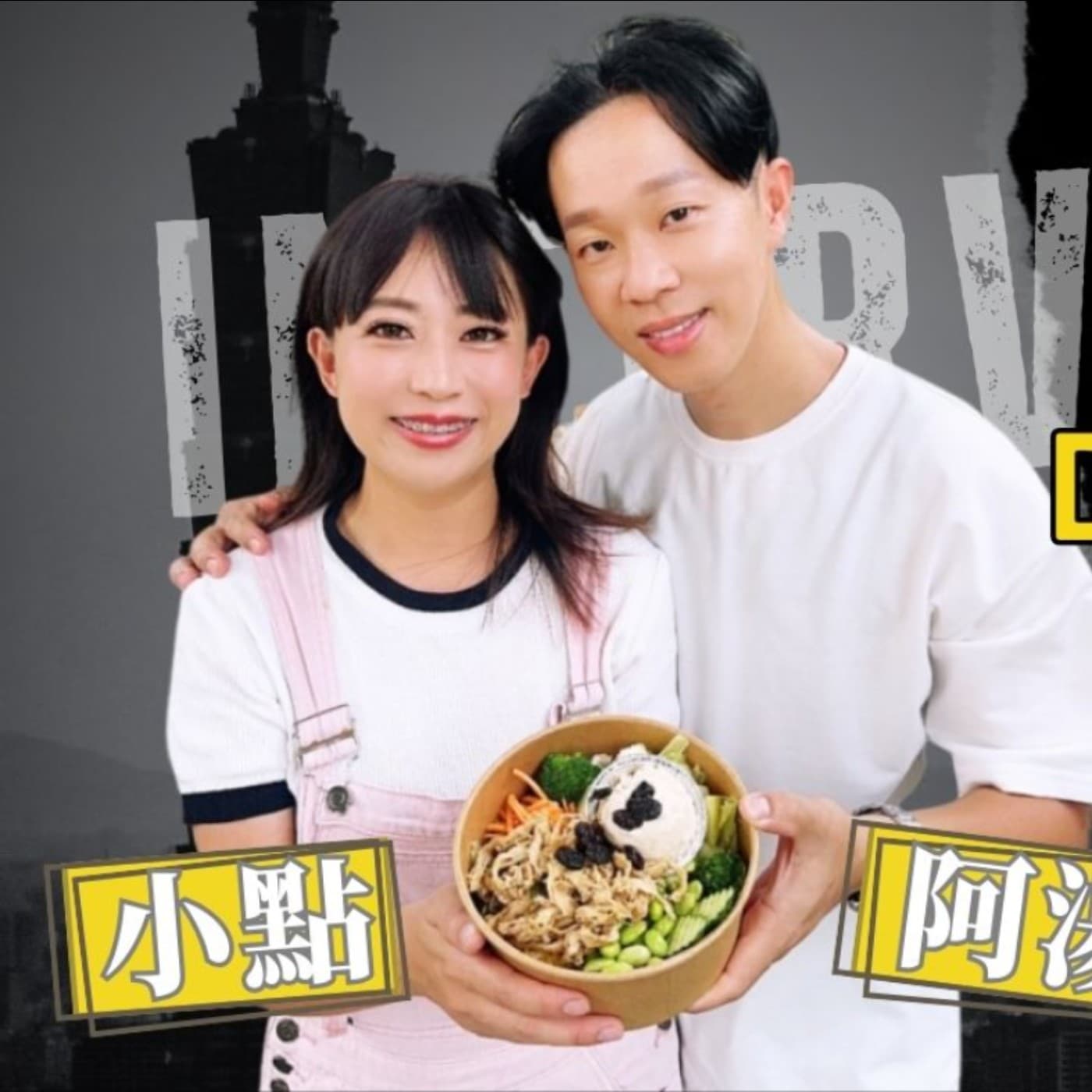 EP011獨角人物誌 | 創業之星 #DJ手作輕食蔬果沙拉 | 共同創辦人 | 阿湯 小點