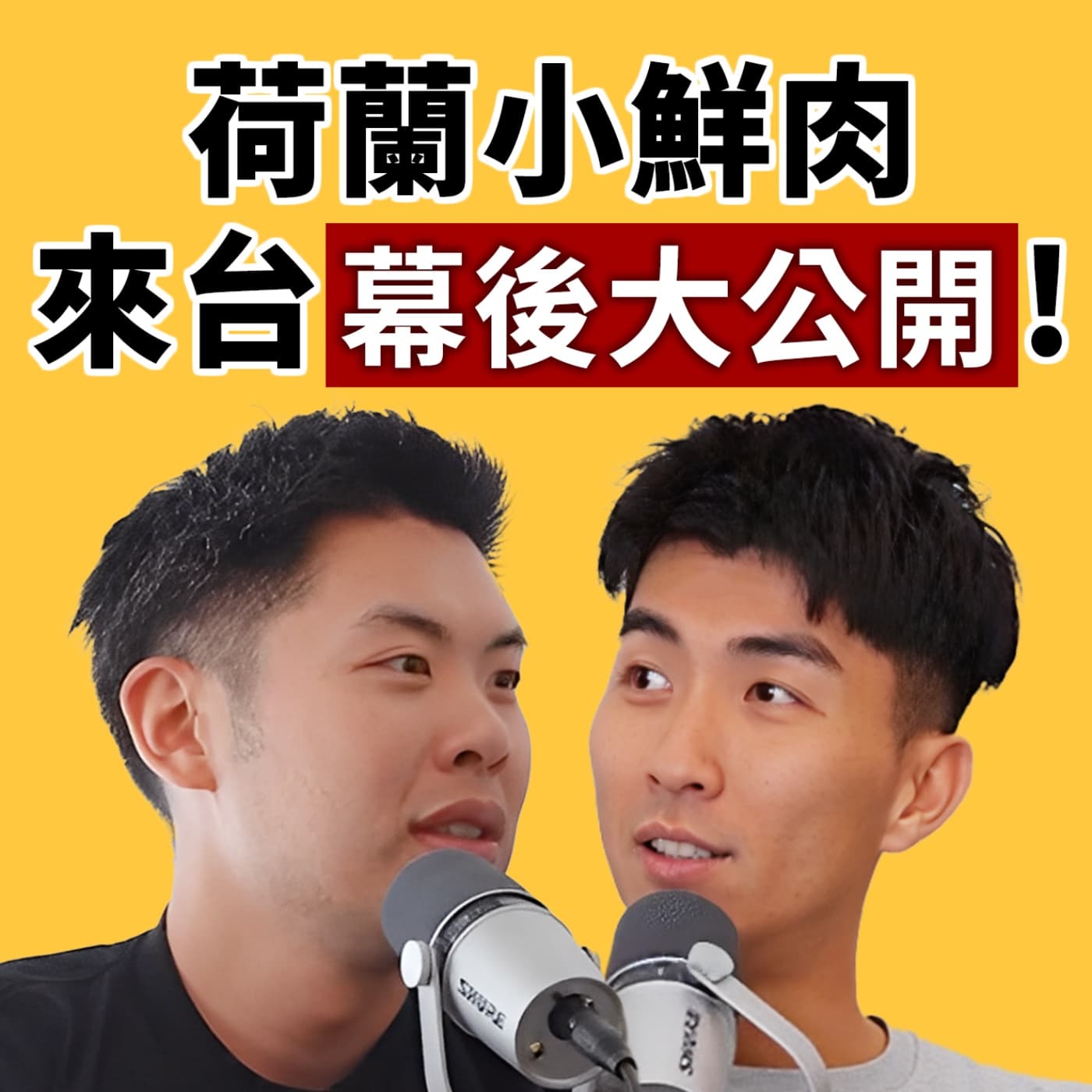 EP129|荷蘭小鮮肉初登台灣!爆笑出包幕後大公開!