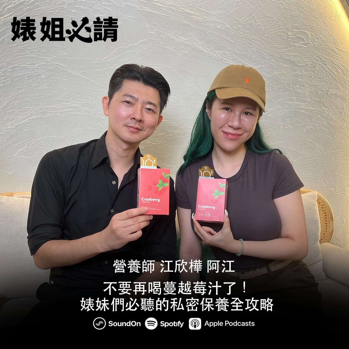 EP303|不要再喝蔓越莓汁了!婊妹們必聽的私密保養全攻略 feat.營養師阿江