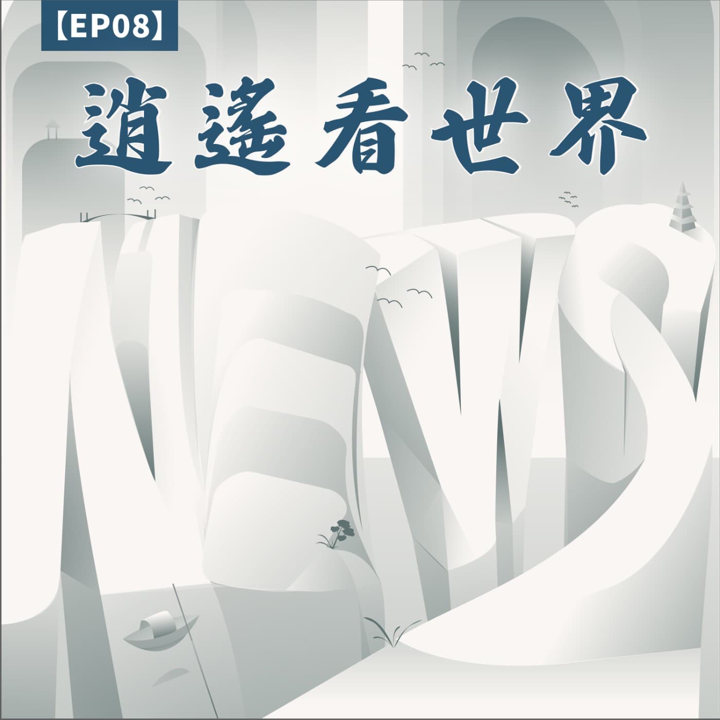 【逍遙看世界EP113】走進雲端,在尼泊爾山路上遇見自己:高山小公主_石若妤