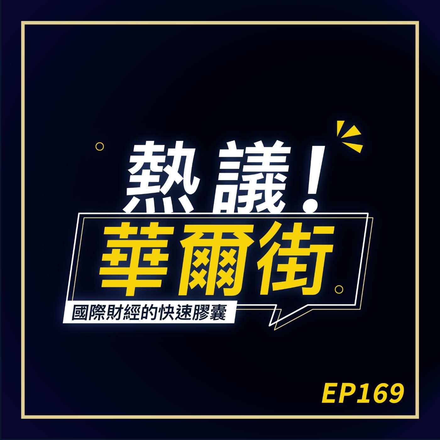 熱議!華爾街》EP169 萬事皆可賭!投機氛圍成美國行情推手?|台積電財報創高後的考題:本業無虞,外部變數仍是最大風險