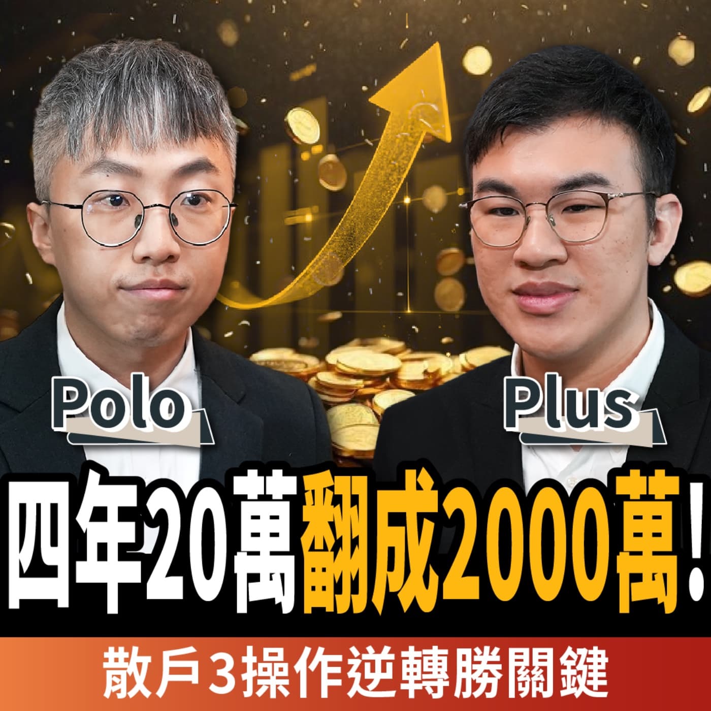 【下班經濟學_股票】20萬四年翻成2000萬!散戶炒股慘賠敗在這3點:1操作逆轉勝關鍵!ft.沛然資訊工程Polo、Plus