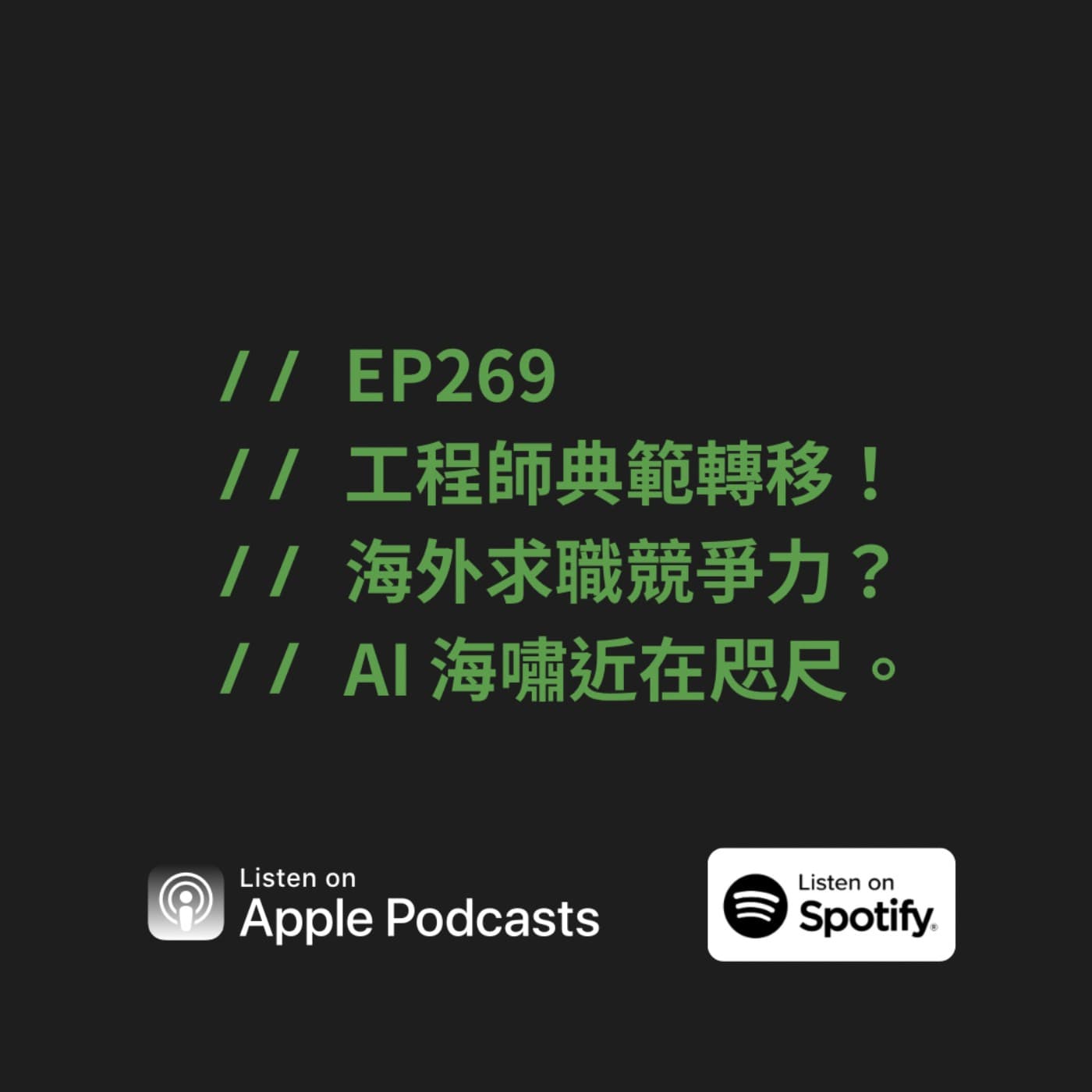 EP269 | 工程師典範轉移!海外求職競爭力?AI 海嘯近在咫尺。ft. Worca CEO Steven
