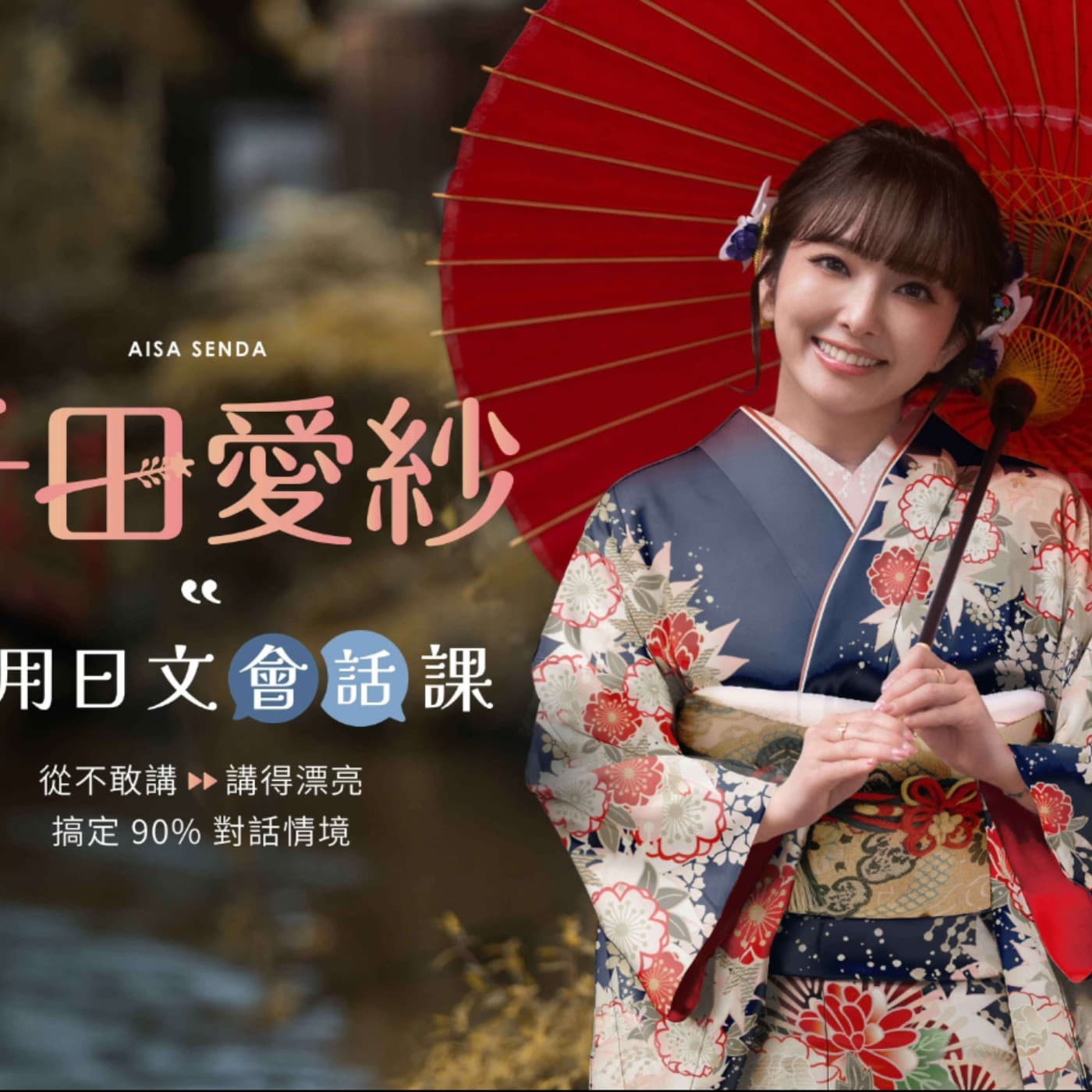 「大叔與女朋友們」第12號feat. 日本女友千田愛紗