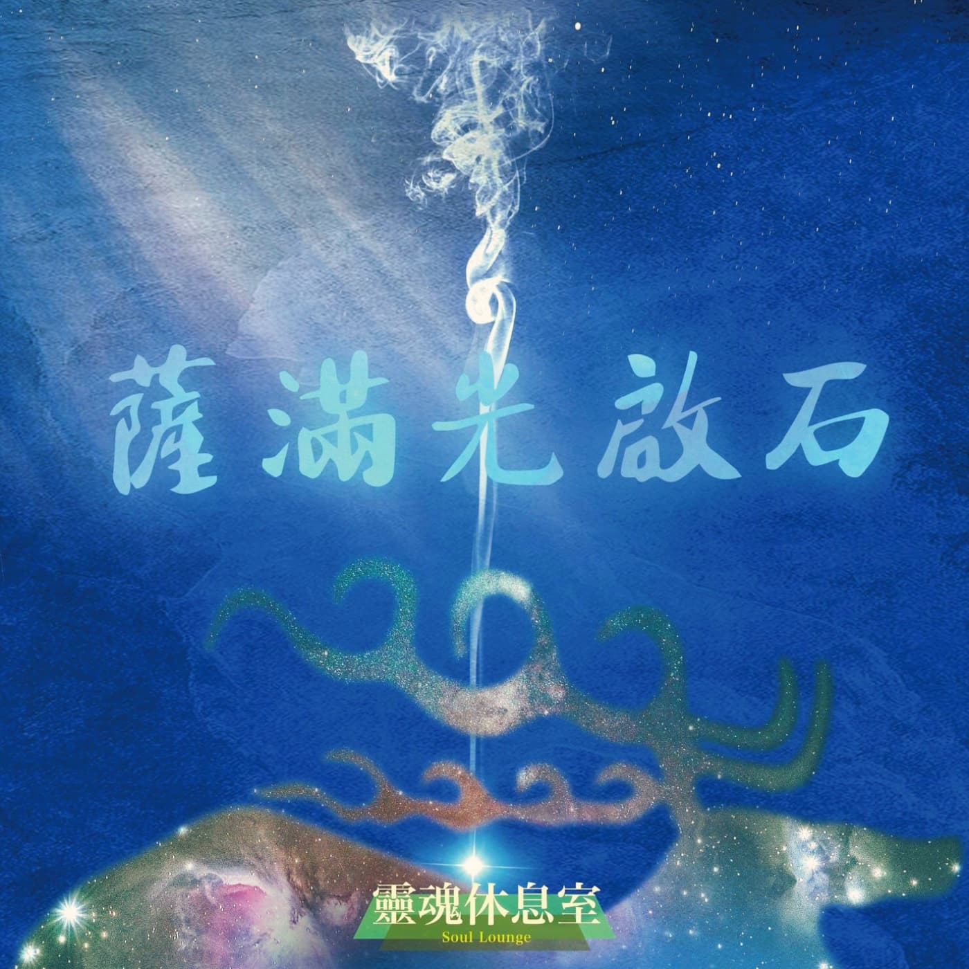 S6 Ep13 「薩滿光啟石」認識暗黑的力量🌌🐈‍⬛🐦‍⬛📓！