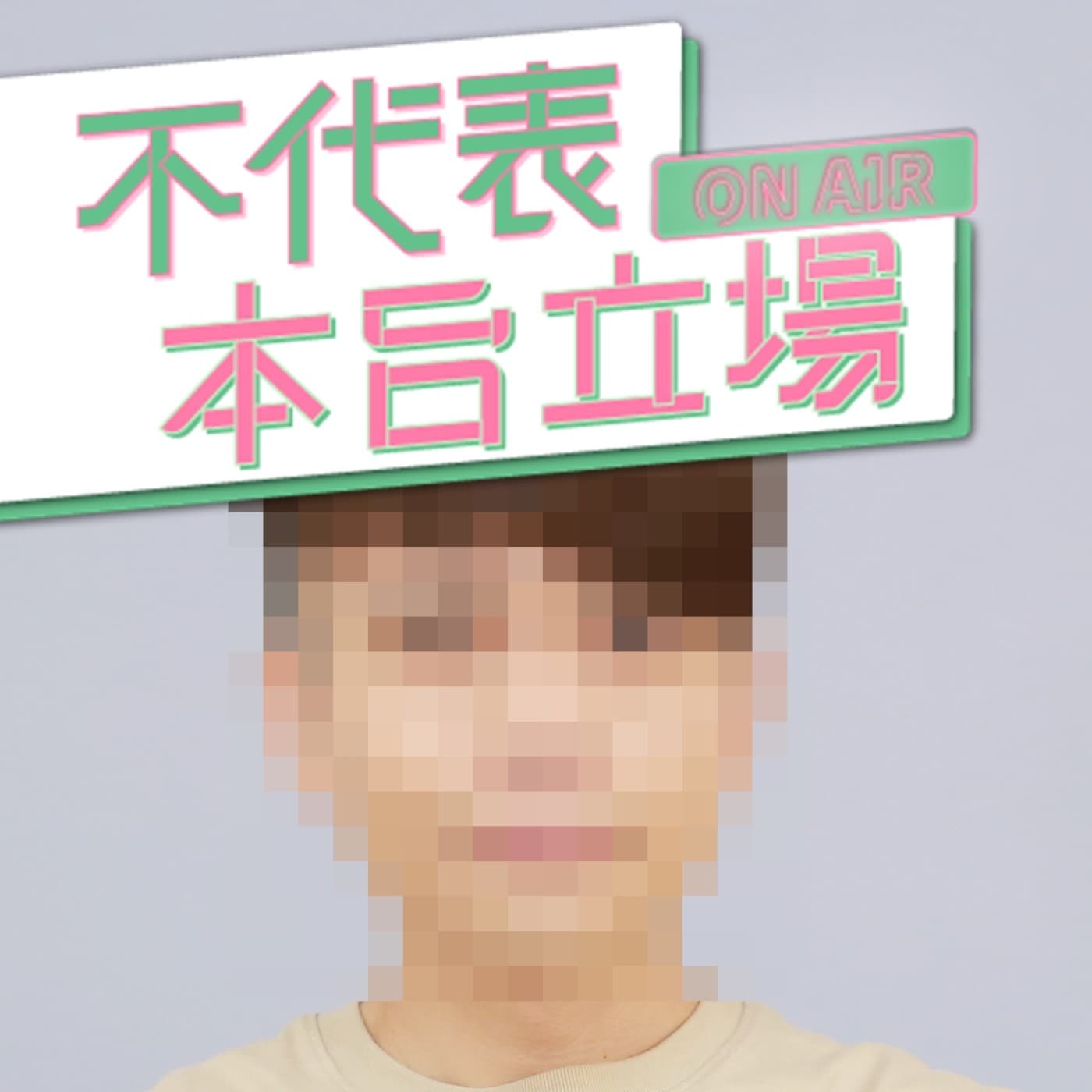 【不代表本台立場ep.148】所以是因為錢沒談好，不合才分開拍片？(feat. DoDoMen Ian) 