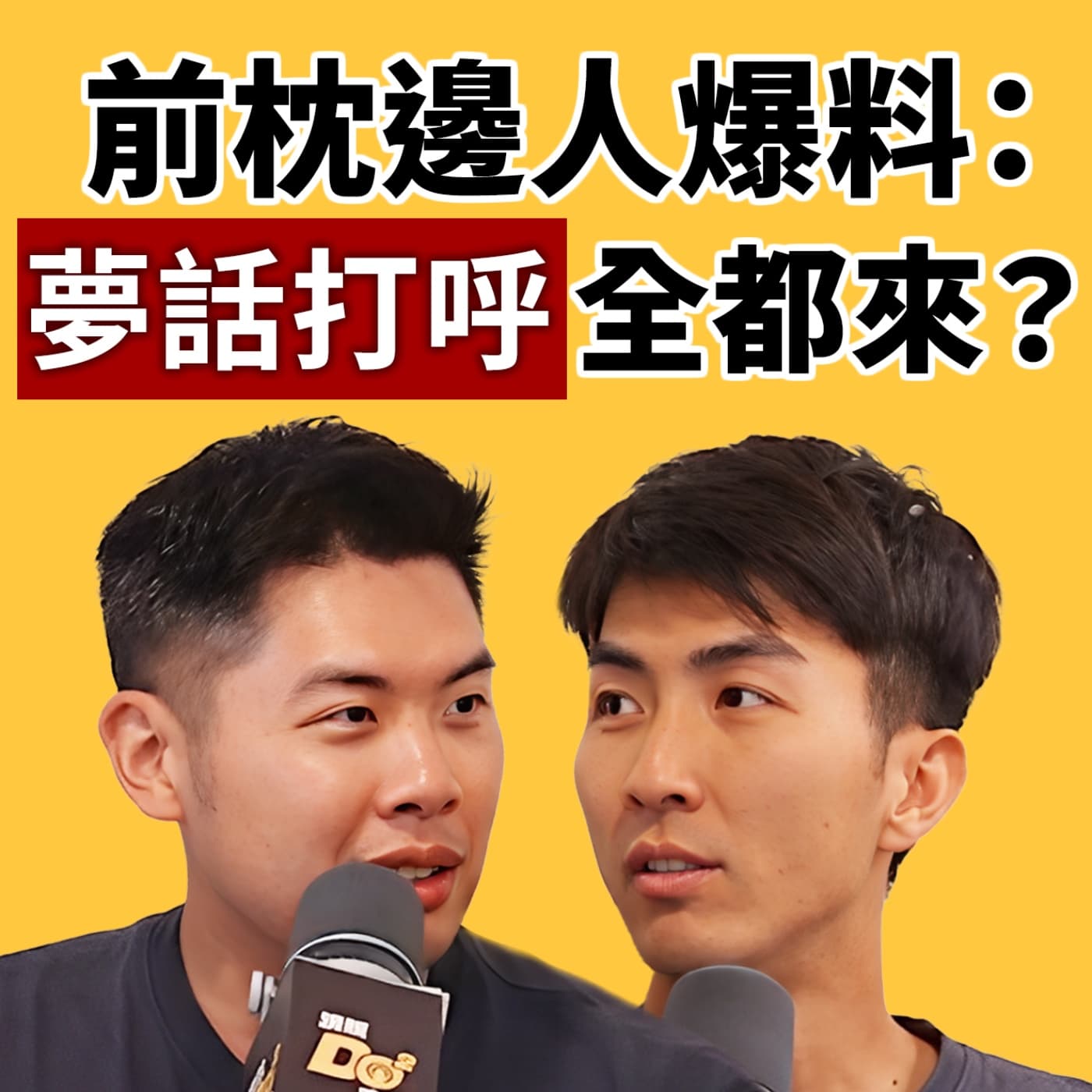 EP132|年紀到了熬夜大師也受不了...前枕邊人爆料睡覺黑歷史!