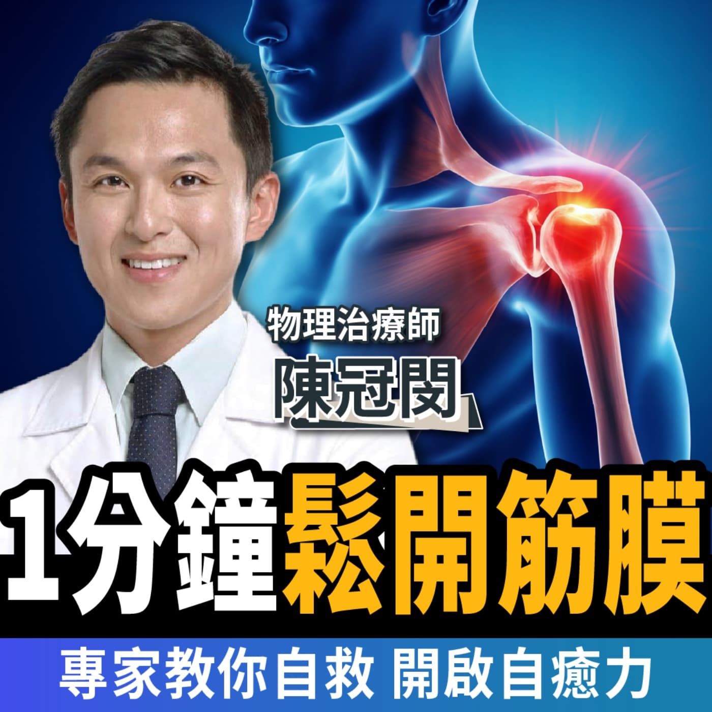 【下班經濟學_健康】不開刀、不打針!只要1分鐘鬆開筋膜:痠痛立刻消!ft. 物理治療師 陳冠閔