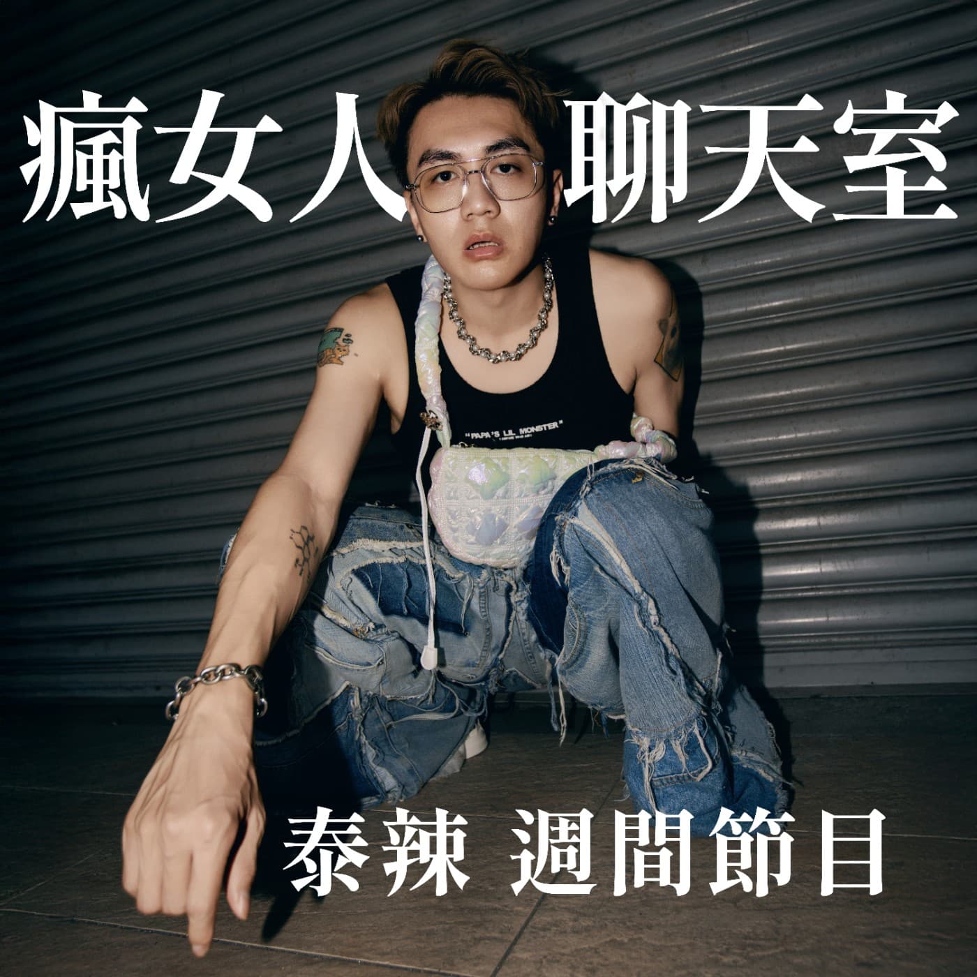 週間節目｜極樂泰國行🔞婚姻要長久，性愛要自由？ft. 童話裡都是騙人的＆老公