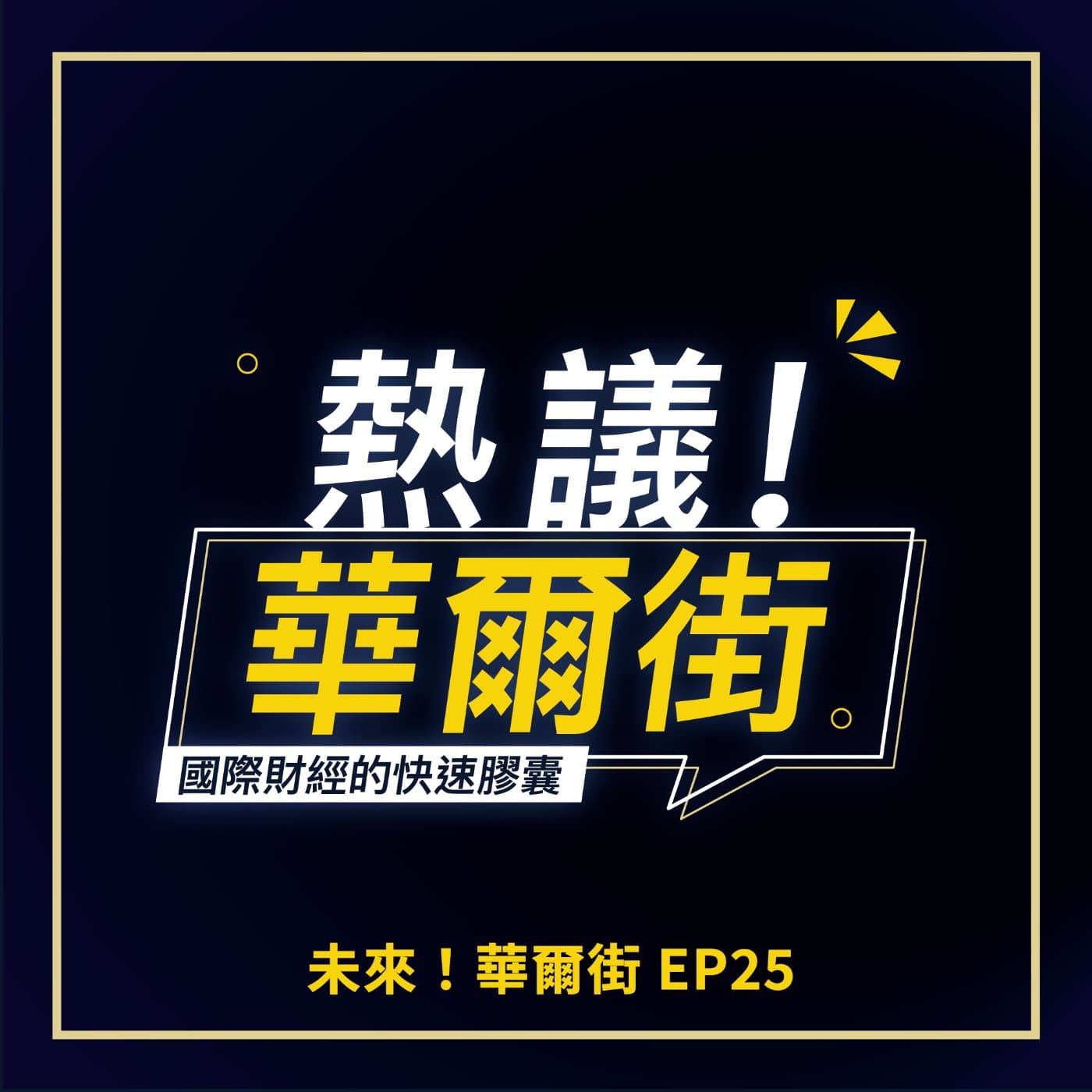 未來!華爾街》聯準會降息,存股族該如何佈局?獨家「蝌蚪投資法」助你年領百萬股息!ft.存股助理謝富旭總編輯__EP25