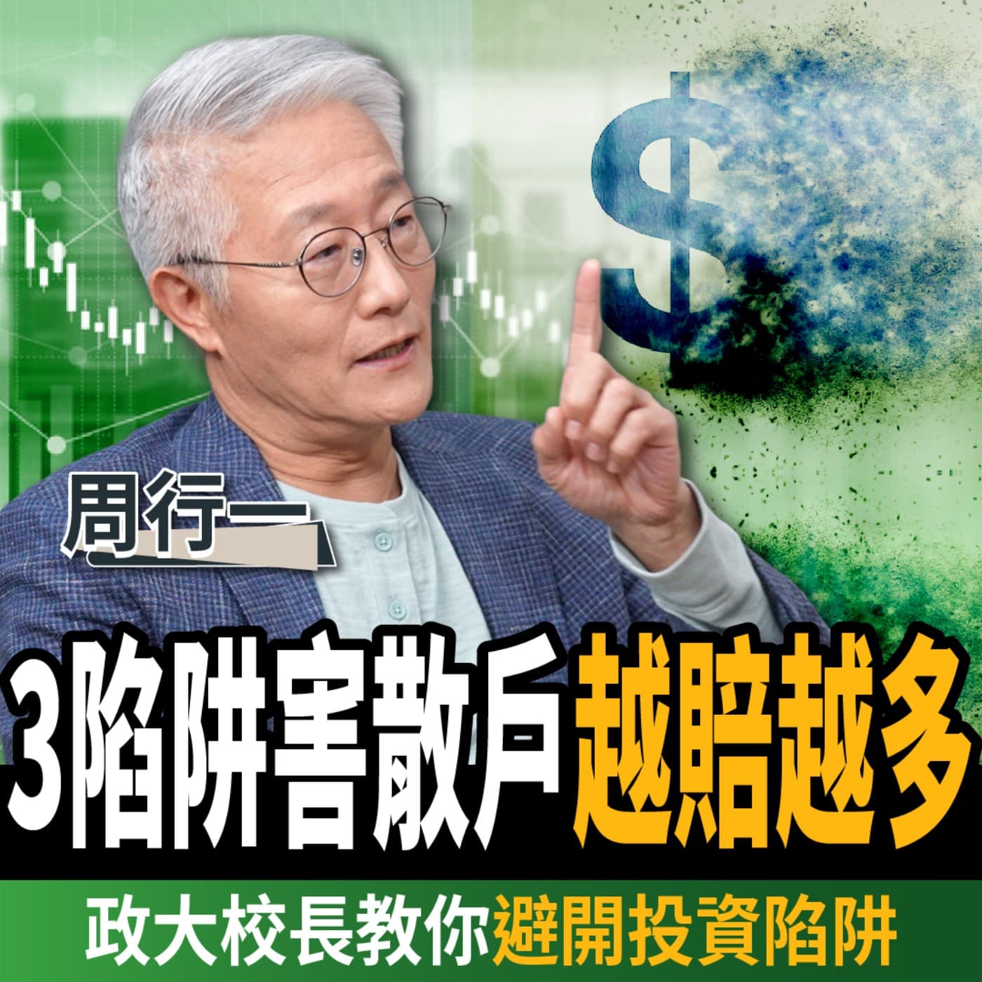【下班經濟學_理財】每月多存4000元就能財富自由?政大校長:買高股息ETF 2大陷阱?ft. 周行一
