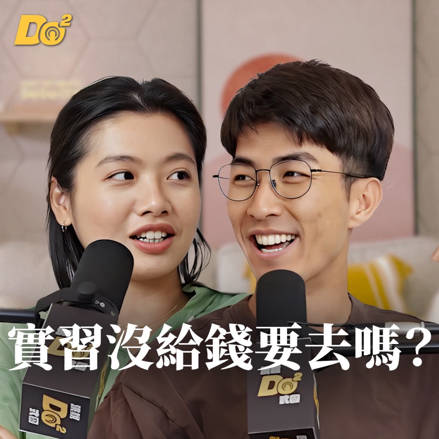 Do 嘴一下|EP16 實習沒錢也要去?有實習經驗幫助你一生!