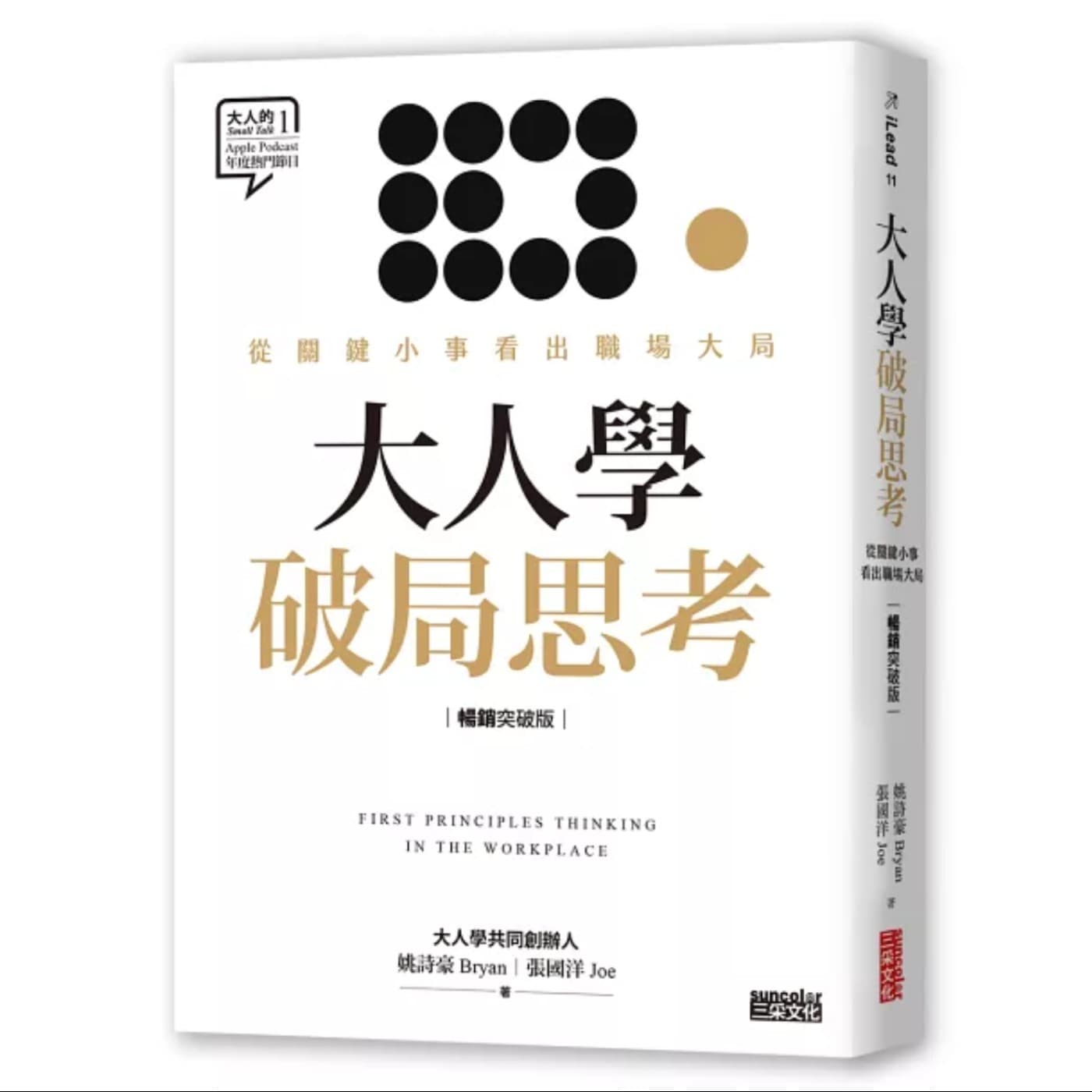 EP082_好書分享-大人學《破局思考》：擺脫職場「二維螞蟻」視角，升級為能主導全局的「棋手」思維