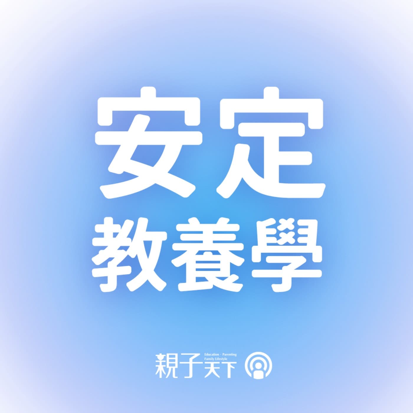 安定教養學EP.86｜小孩愛生氣不是故意的！職能治療師教你看懂情緒信號 ft.吳姿盈