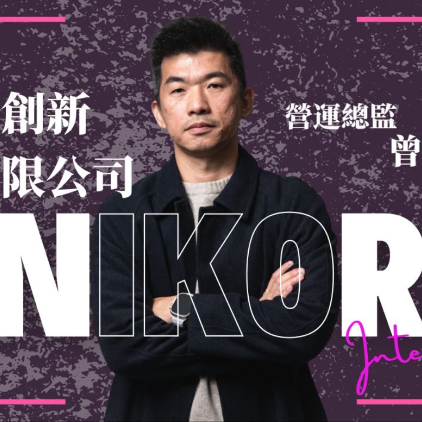 EP027獨角人物誌 | 創業之星#橙艾創新股份有限公司 | 營運總監 | 曾賀捷
