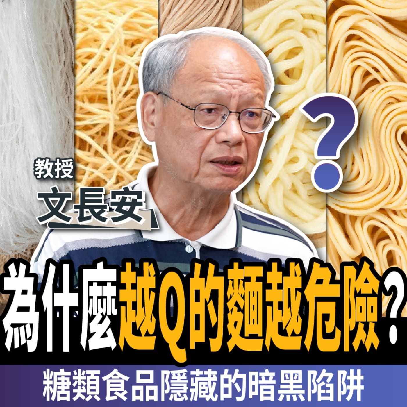 【下班經濟學_健康】比糖更可怕的2種食品!食安權威揭:世界衛生組織認定是致癌物!ft. 文長安老師