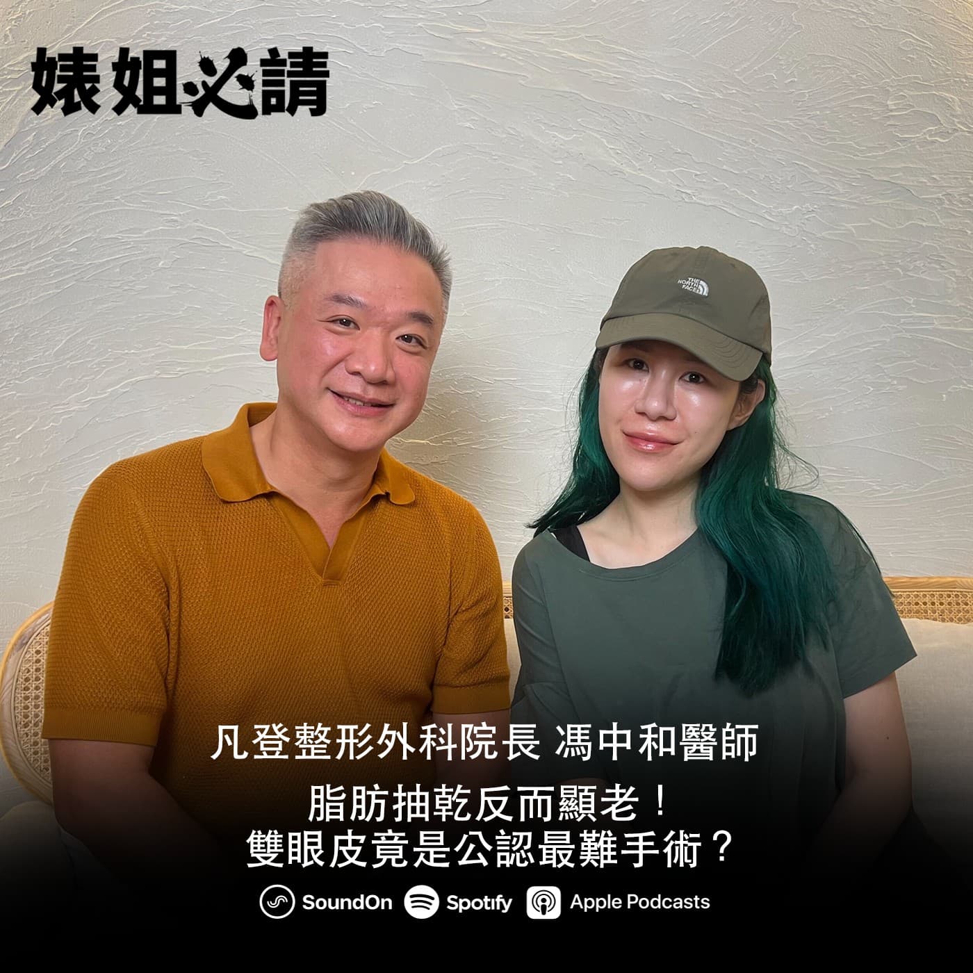 EP307|脂肪抽乾反而顯老!雙眼皮竟是公認最難手術?feat. 馮中和醫師