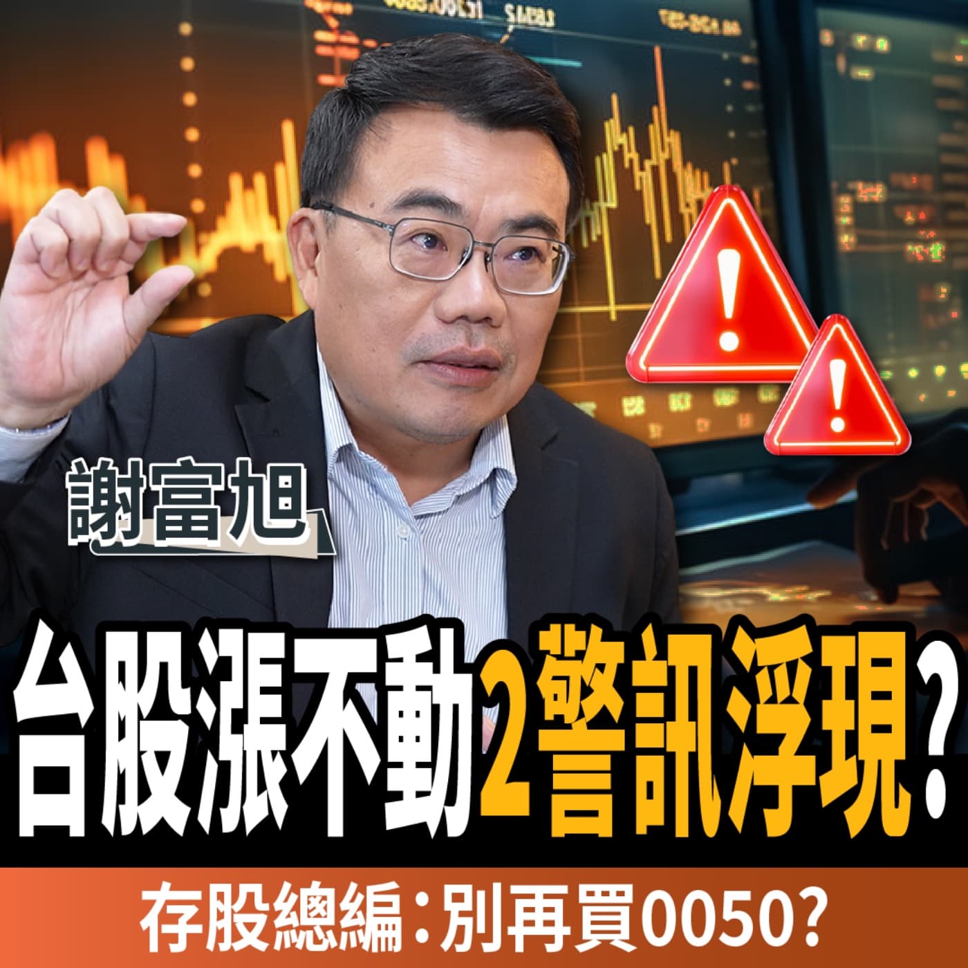 【下班經濟學_股票】台股漲太高!2大警訊浮現?高手:AI股只買這4檔?ft. 謝富旭