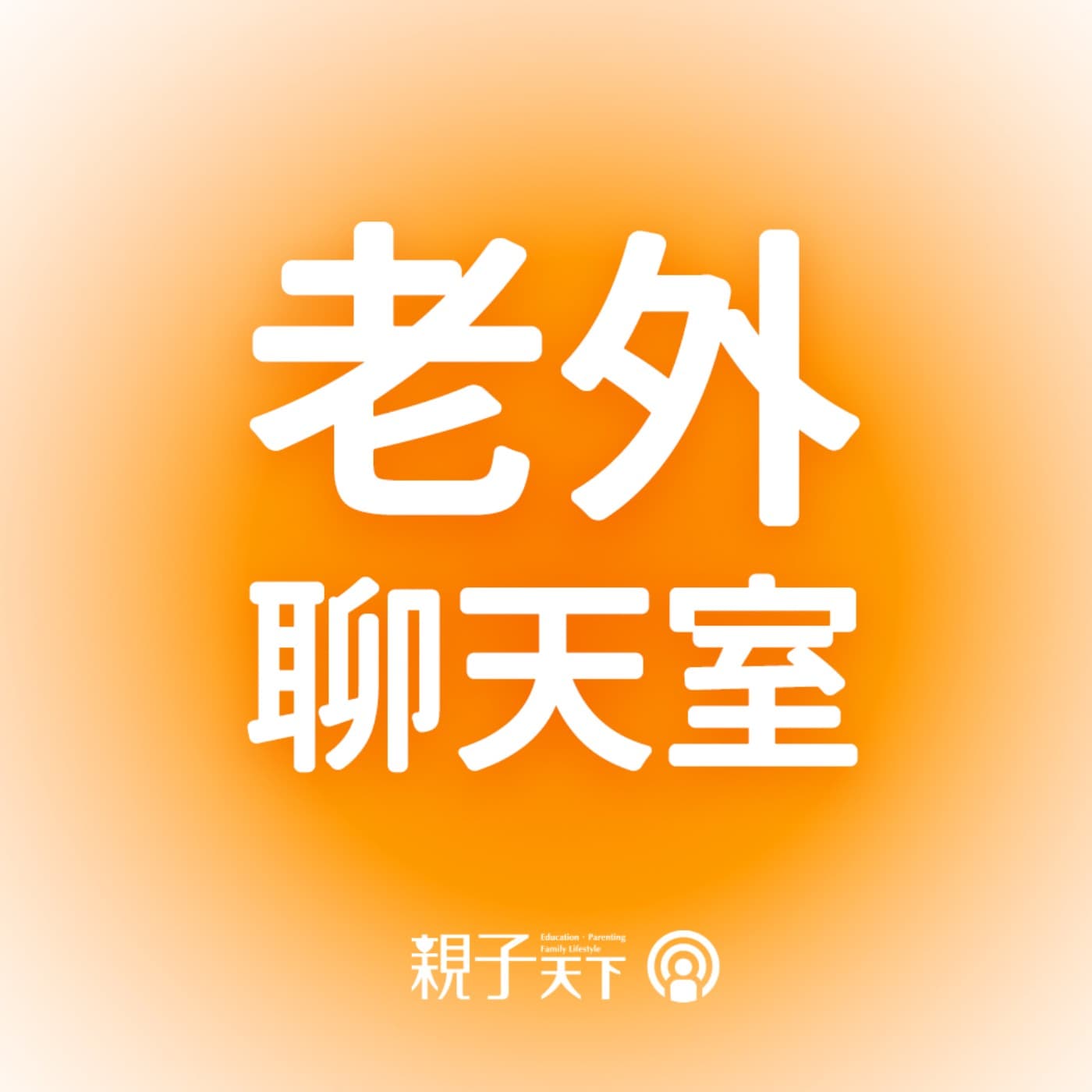 老外聊天室EP.64｜讓每種能力都值得被看見：德國孩子如何用 Ausbildung 找到自己的路？