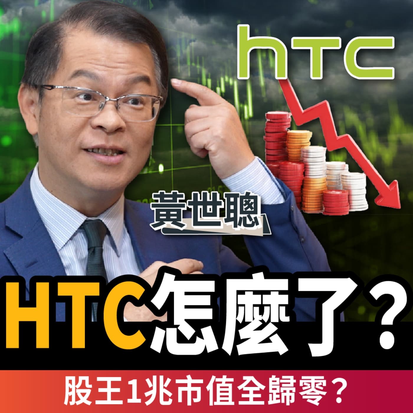 【下班經濟學_商戰】HTC跌落神壇!股王市值從1兆歸零?致命失誤一次公開!ft.黃世聰