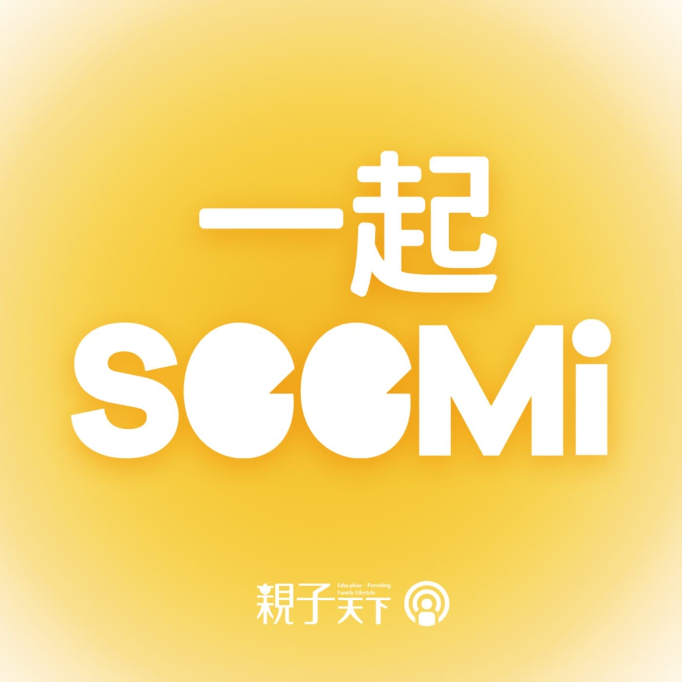 一起SeeMi S3 EP.03|小孩做事老是拖拖拉拉又愛生氣!讀這套書就對了(下)ft. 張輝誠