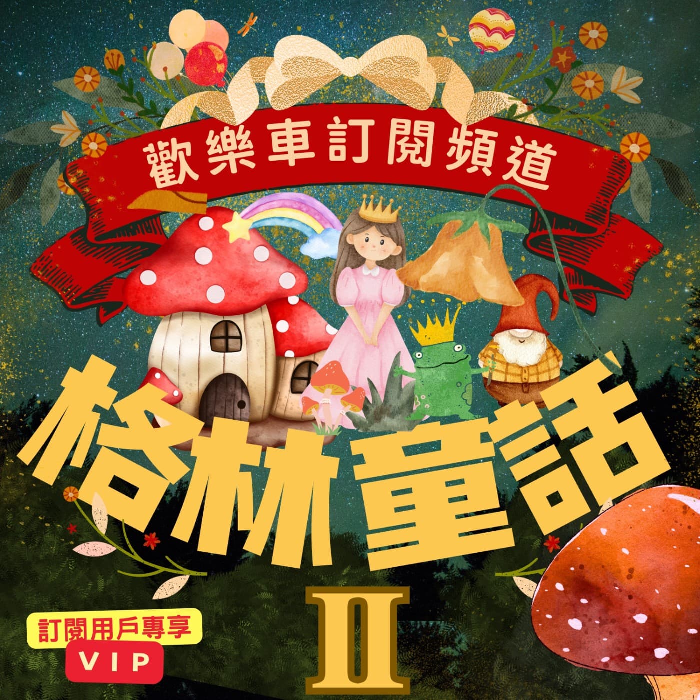 格林童話 - 萬事通大夫