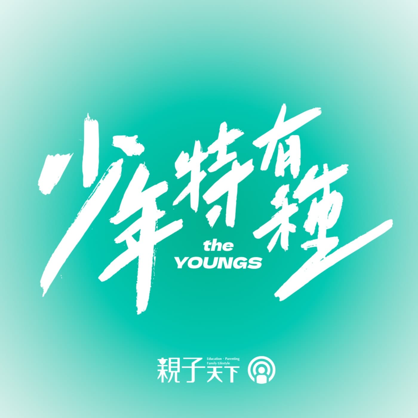少年特有種EP.34|師生衝突從何而來、如何有解
