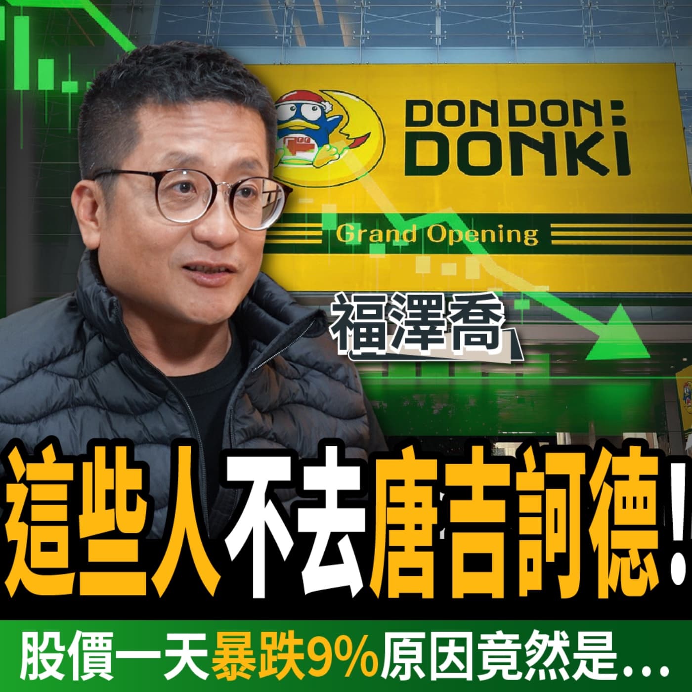 【下班經濟學_商戰】他們突然不去唐吉訶德!股價竟然一天暴跌9%?關鍵原因曝光!ft.福澤喬