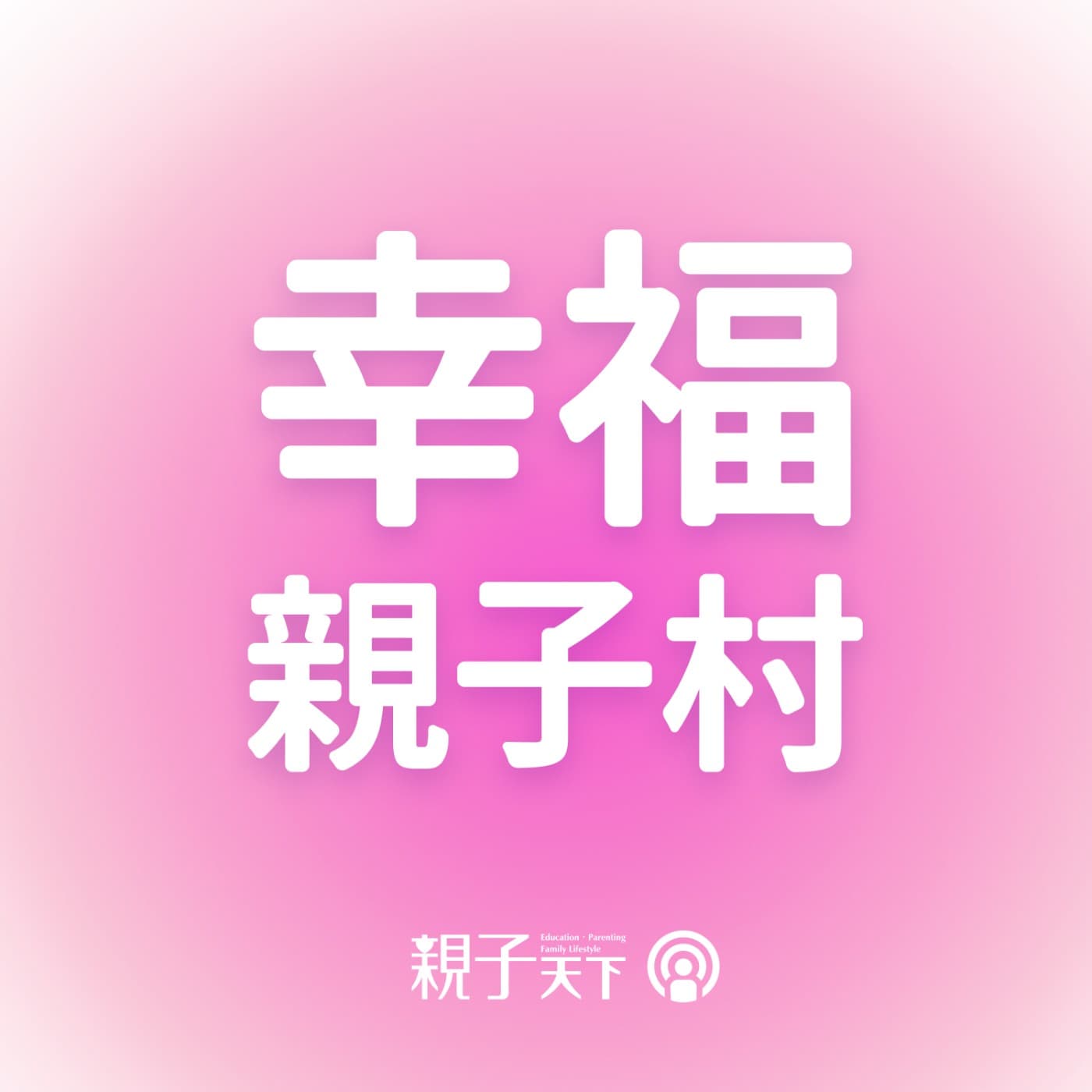 幸福親子村EP.03|想讓孩子人緣好?請收下這四個超實用原則