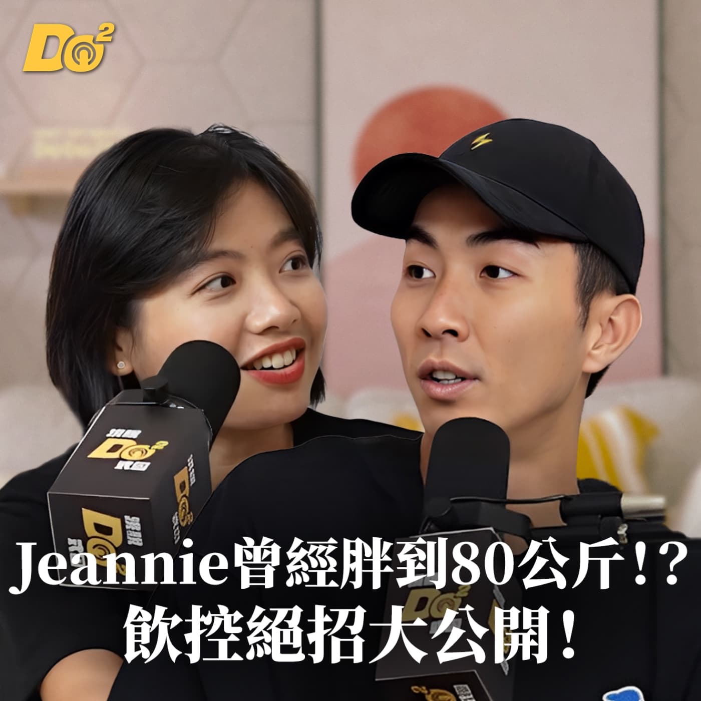 Do 嘴一下|EP17 運動女孩 Jeannie 曾經胖到 80 公斤!?瘦子 Ian 的飲控困擾是?