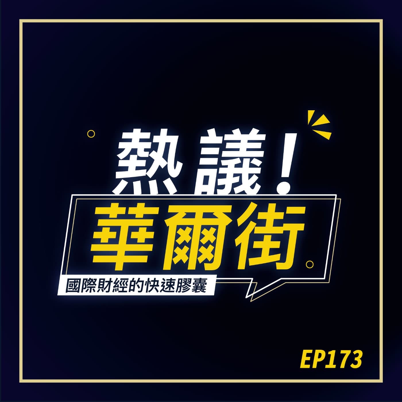 熱議!華爾街》AI新冷戰?美中科技戰現在打到哪了?ft. 風傳媒國際中心主任 李忠謙 EP173