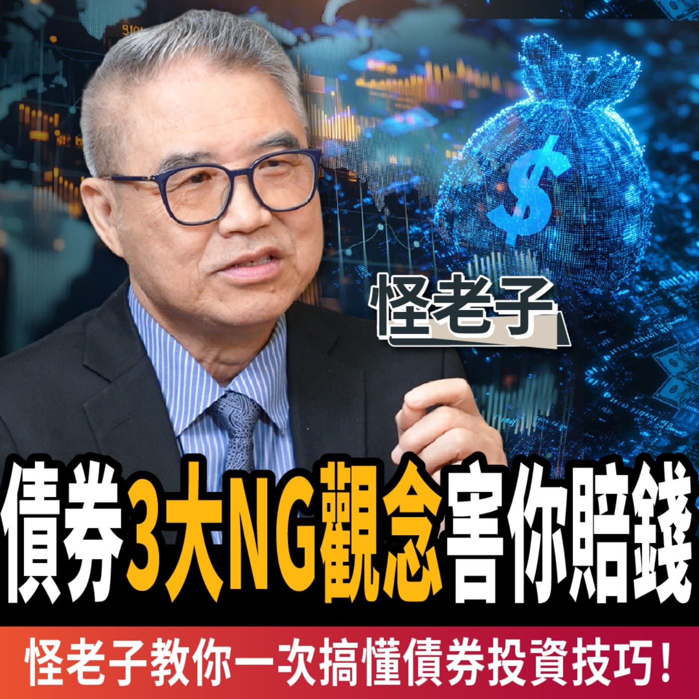 【下班經濟學_股票】降息了美債卻不漲?3大NG觀念害你賠錢,怪老子教你一次搞懂債券投資技巧!ft.怪老子