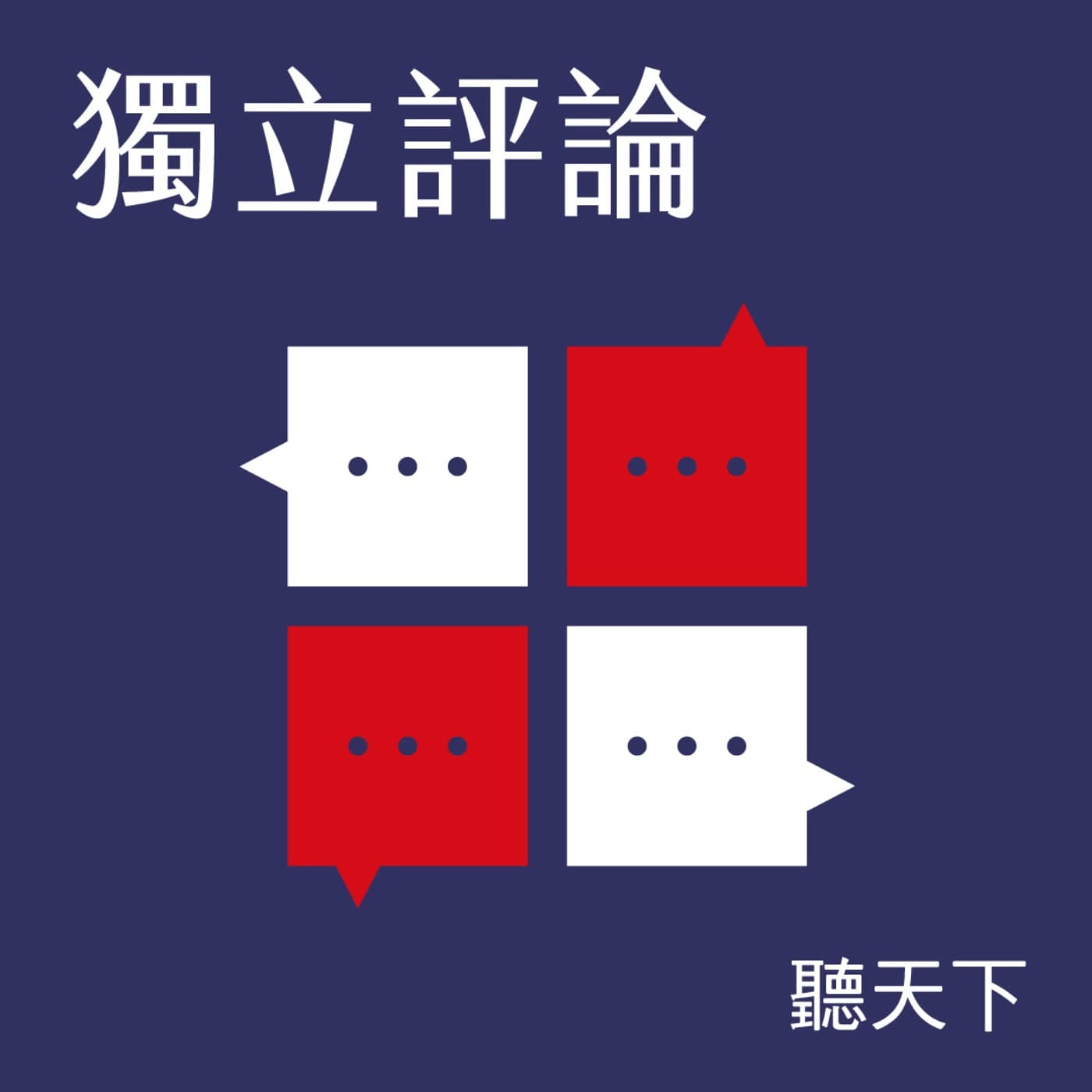 【獨立評論Ep.91】新南向政策十年：新二代能自動成為「新南向小尖兵」？