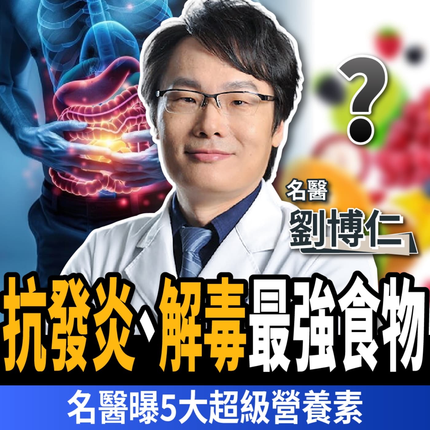 【下班經濟學_健康】抗發炎+解毒最強食物!名醫曝5大超級營養素:提升免疫、抑制癌細胞! ft. 劉博仁醫師