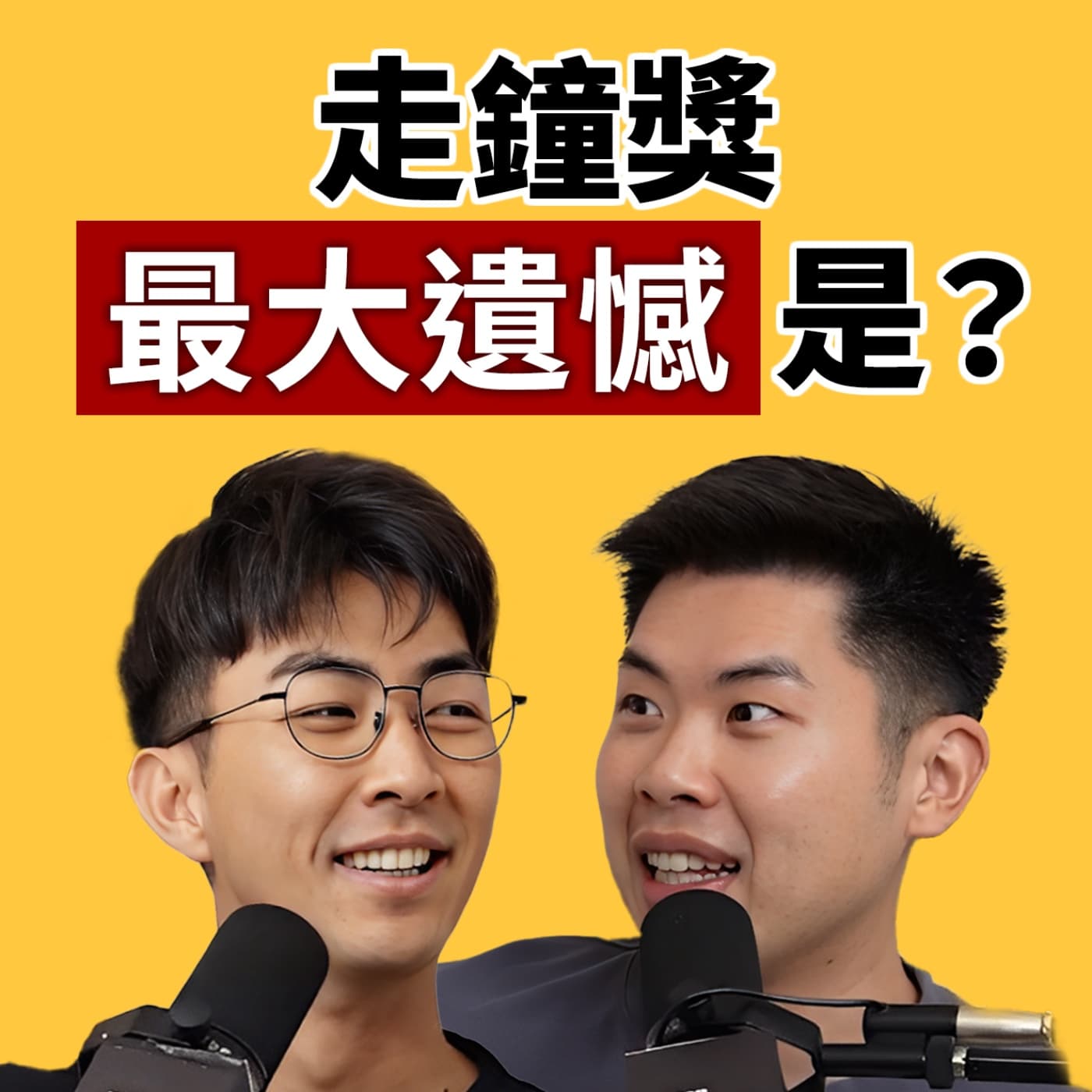 EP135|走鐘獎八項入圍結果抱回「烙賽獎」!嘟嘟人的小遺憾&後台實錄大公開!