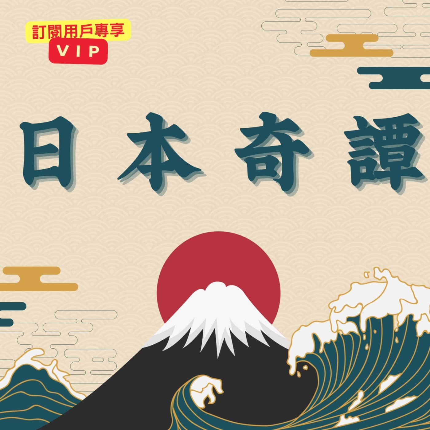 日本奇譚 - 🐟 會說話的魚(宮古島版+石垣島版)