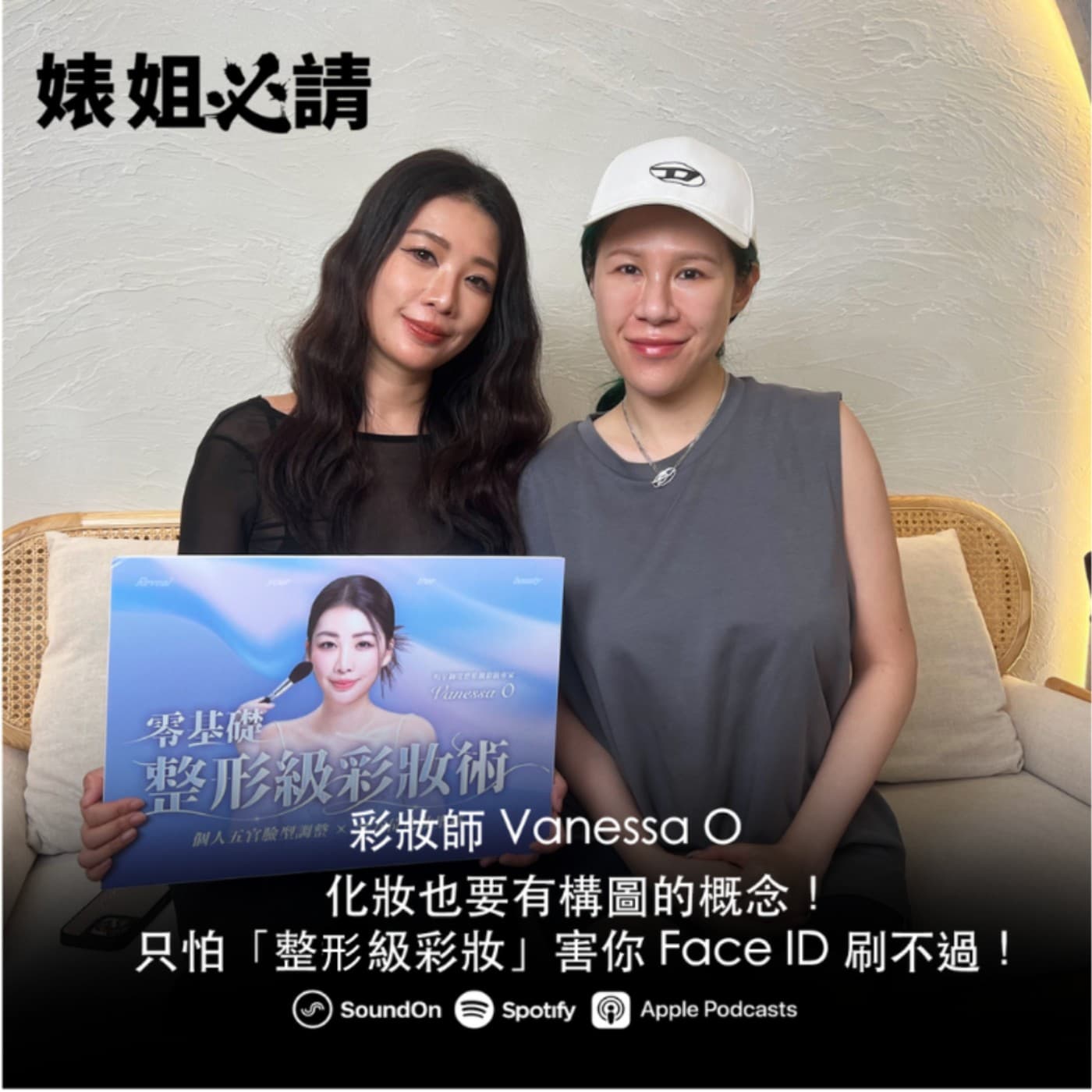 EP309|化妝也要有構圖的概念!只怕「整形級彩妝」害你 Face ID 刷不過! feat.彩妝師 Vanessa O