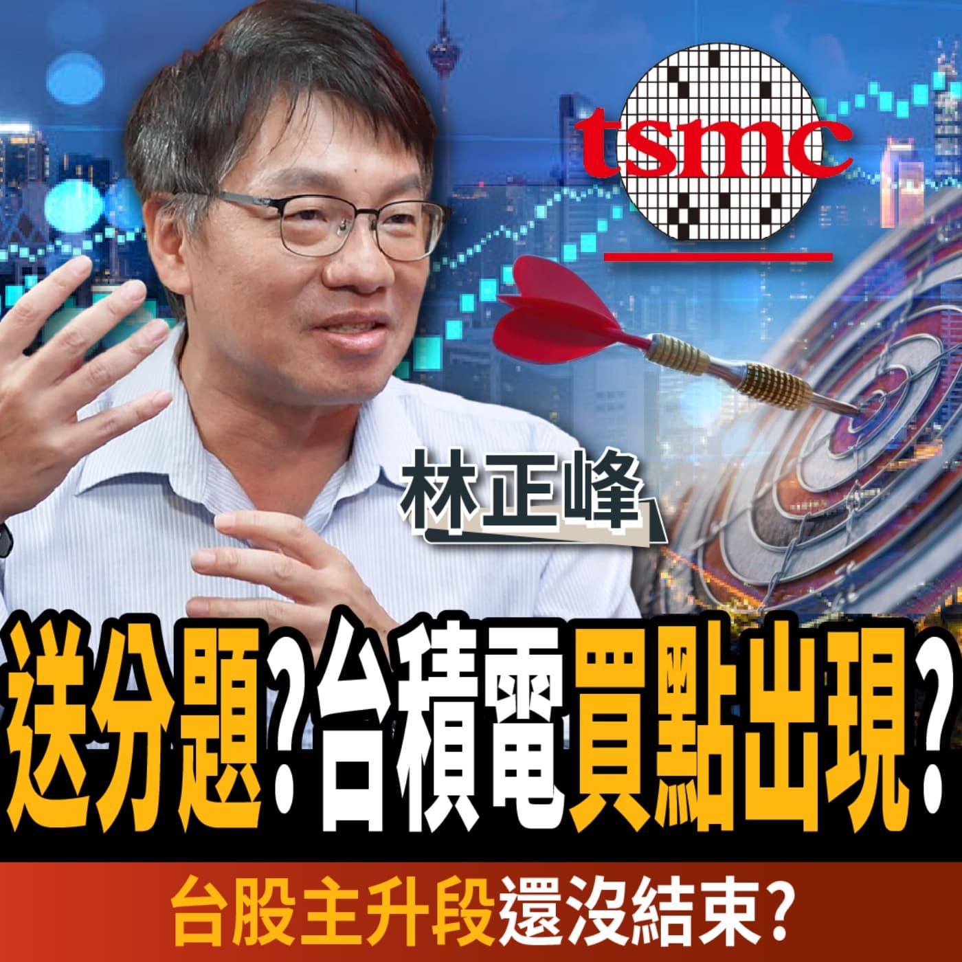 【下班經濟學_股票】台積電買點出現?台股進場撿便宜?主升段還沒結束?ft. 林正峰