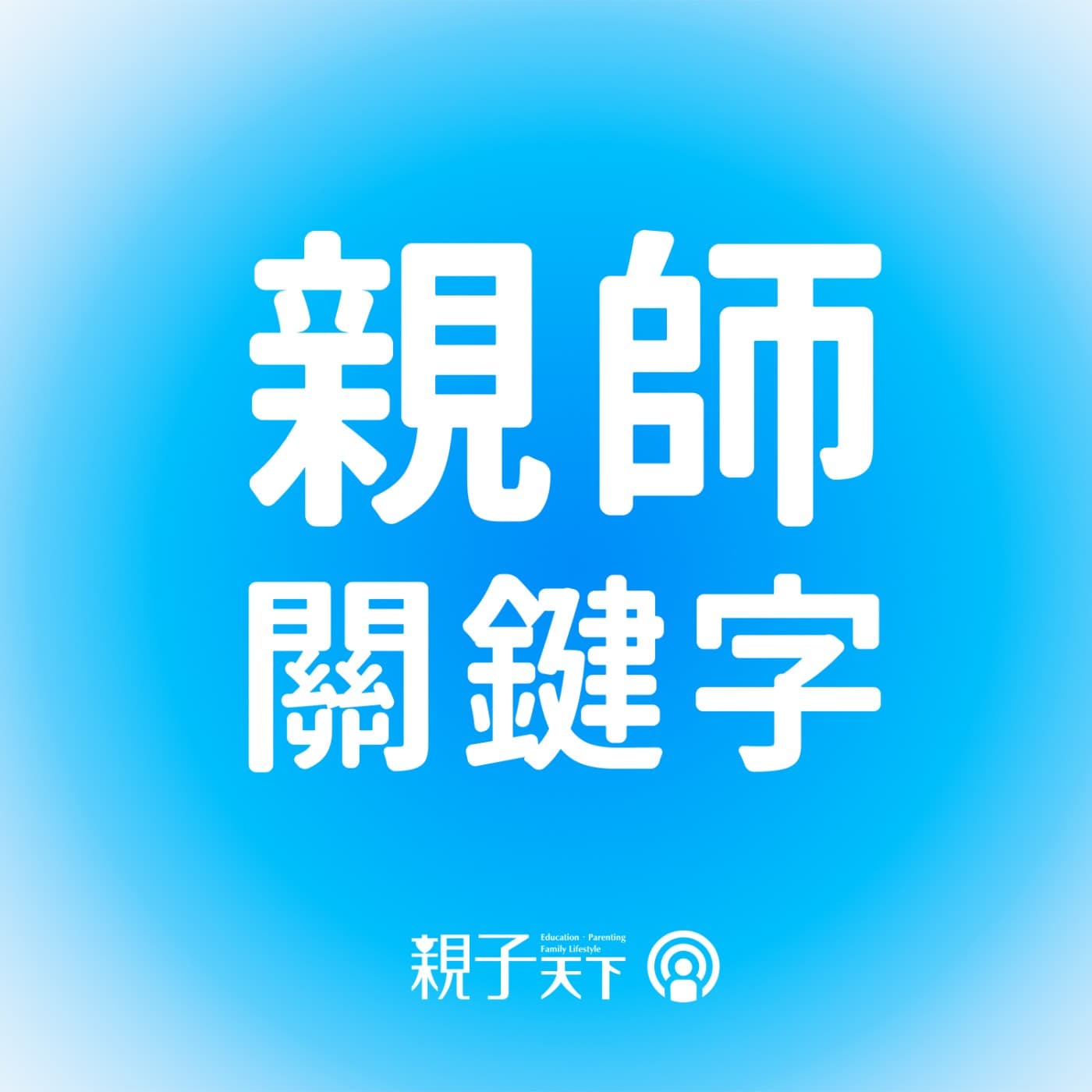EP.84 #親師相對論 誠實第一 vs 拆解動機,孩子為什麼說謊?腦科學家這樣拆解背後真相! ft. 腦科學家謝伯讓
