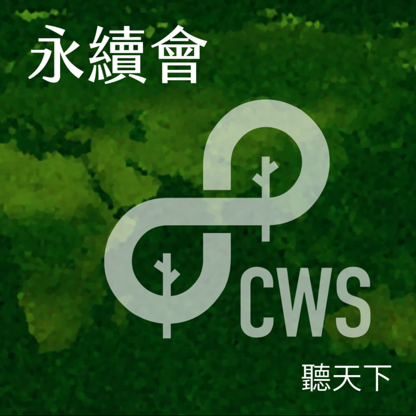 【永續會Ep.98】可以被分享的治理力！不只管自己，也讓生態圈共好｜桃金企業獎-ESG 企業治理