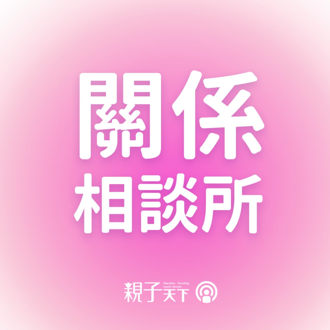 關係相談所EP.180|明明很在意卻說沒關係?如何活出一致的自己 ft. 李崇建
