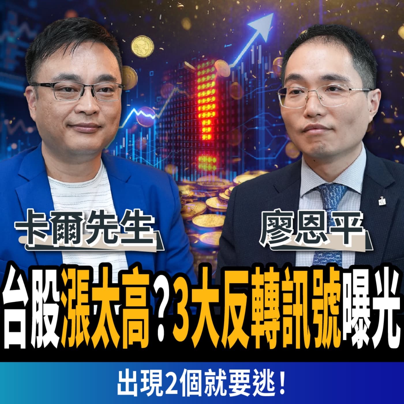 【下班經濟學_股票】台股漲太高?3大反轉訊號曝光,出現兩個就要逃,第三個恐直接崩 ft.卡爾先生 、廖恩平