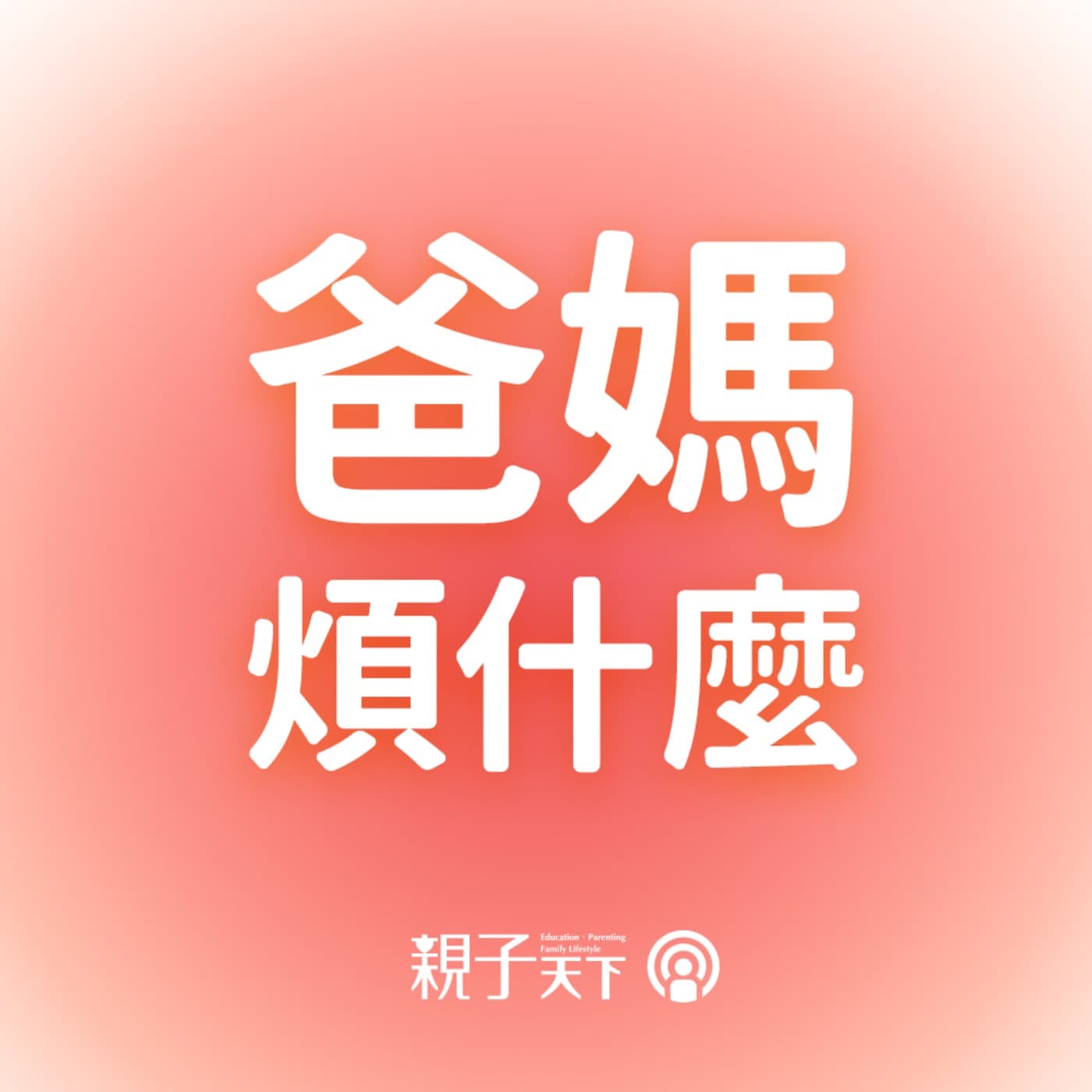 爸媽煩什麼EP.169|擔心被AI取代的中年危機:104職涯教育長王榮春教你更新「未來工作力」