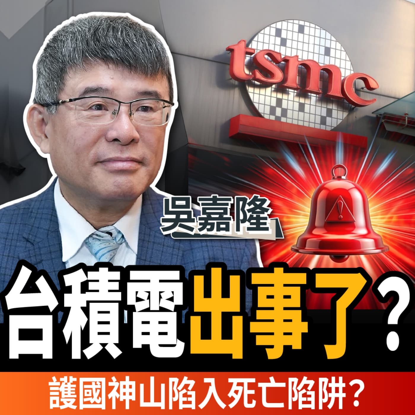 【下班經濟學_商戰】台積電真的出事了?赴美設廠殘酷真相!護國神山陷入死亡陷阱?ft.吳嘉隆