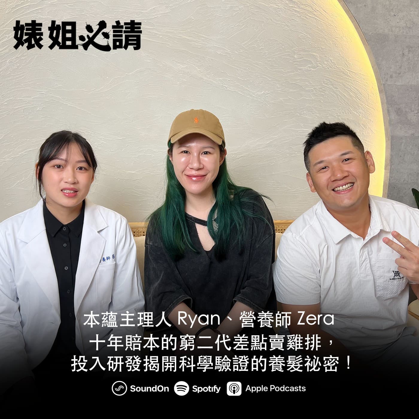 EP310|十年賠本的窮二代差點賣雞排,投入研發揭開科學驗證的養髮祕密!feat. 本蘊主理人 Ryan、營養師 Zera