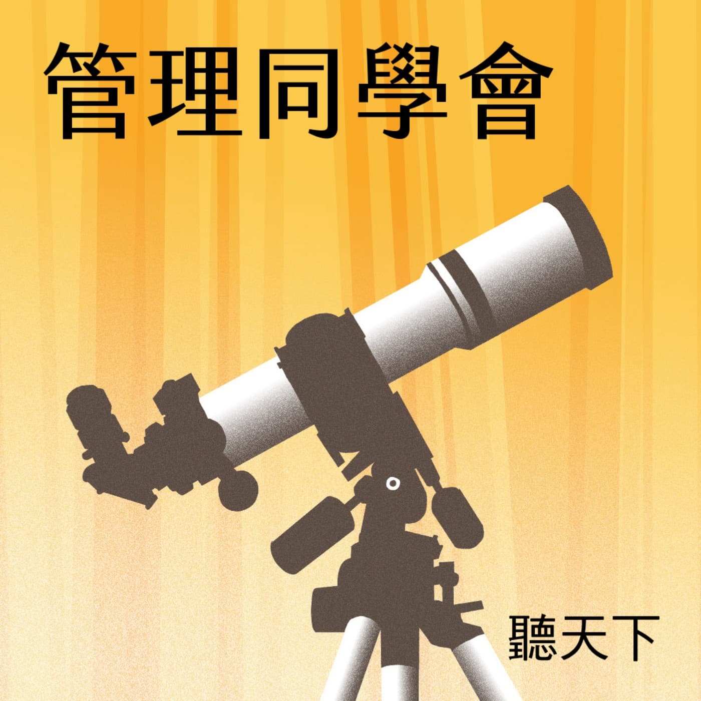 【管理同學會Ep.118】超級食物這樣吃：避開草酸陷阱，健康更升級！