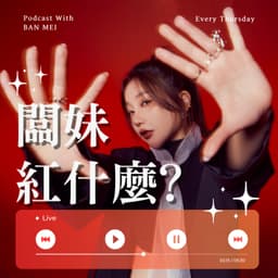 闆妹紅什麼