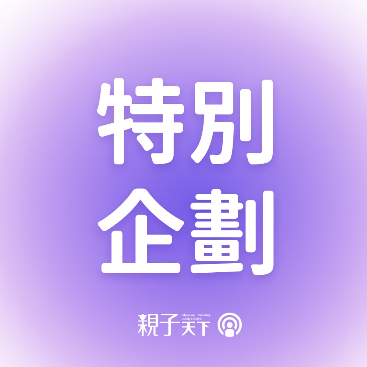 特別企劃 |不敢生怕被歧視?當懷孕變壓力,職場如何更友善家庭 ft. 勞動部部長洪申翰