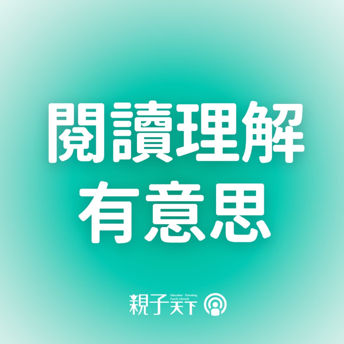 閱讀理解有意思EP.34|高中生最想自學的三種課!「磨課師 (MOOCs)」這樣自主學習最有效